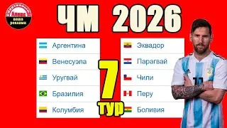 ЧМ 2026 по футболу (Ю. Америка). 7 тур.