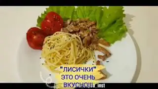 Самый вкусный рецепт из грибов! Рецепт в описании. Будете готовить часто. 