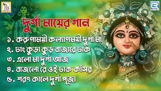 দূর্গা মায়ের গান | Gurga Maaer Gaan | Agomonir Gaan | Maa Durgar Gaan | Durga Pujo 2024