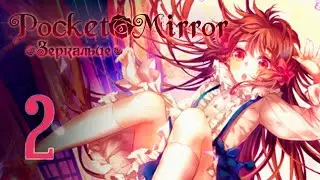 Pocket Mirror | Зеркальце | Прохождение без комментариев [#2]