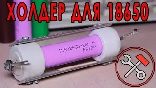 Держатель для аккумулятора 18650 - СВОИМИ РУКАМИ (Холдер)