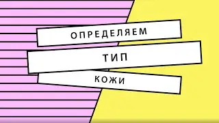 Как определить ТИП КОЖИ в домашних условиях!