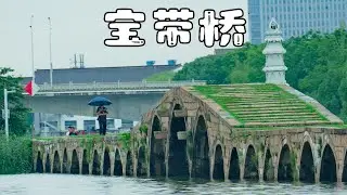 Street Photography POV | Suzhou｜Baodai Bridge | A7M4| Tamron | 扫街第一视角｜吴中博物馆｜宝带桥｜苏州