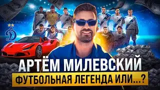 АРТЁМ МИЛЕВСКИЙ - Бунтарь, Гений, Легенда | Что пошло не так?