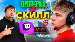 ПРОВЕРКА НА СКИЛЛ - @fANDER