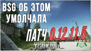 BSG об этом умолчала, новая фишка патча 0.12.11.5 | Escape From Tarkov