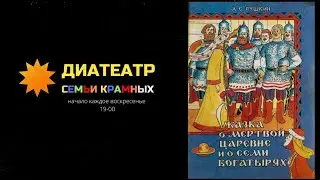 Диафильм "Сказка о мёртвой царевне и о семи богатырях"