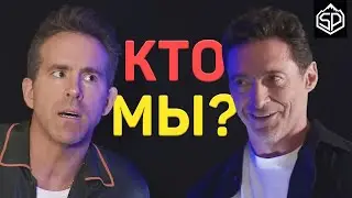 Райан Рейнольдс и Хью Джекман играют в КТО Я?