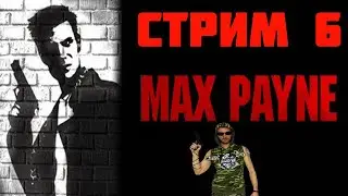 РЕТРО ПК ВЕЧЕР ► Прохождение Макс Пейн - Max Payne Remastered — Часть 6