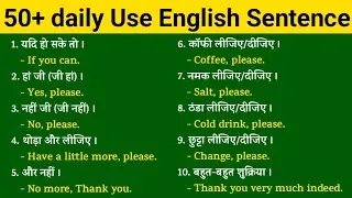 रोज बोले जाने वाले English Sentences | daily use english sentences | english speaking practice set