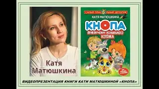 Видеопрезентация книги Кати Матюшкиной "Кнопа"