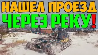 НАШЕЛ ПРОЕЗД ЧЕРЕЗ РЕКУ ПРЯМО К ПРОТИВНИКАМ! КАК ЖЕ ОНИ ОБАЛДЕЛИ!