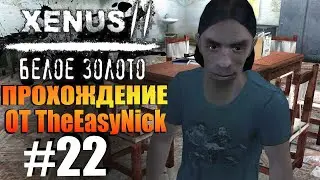 Xenus 2: Белое Золото. Прохождение. #22. Эудес и отморозки.