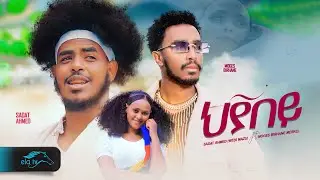 ela tv - Sadat Ahmed - ft. Moges Birhane - Hyabey | ህያበይ  - New Eritrean & Ethiopian Music 2024