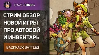 🔴BACKPACK BATTLES - СТРИМ ОБЗОР НОВОЙ ИГРЫ С АВТОБОЕМ