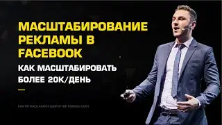 Масштабирование рекламы в Facebook: как масштабировать более 20к/день