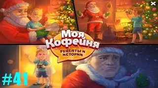 Моя кофейня: рецепты и истории #41 Грустная История и Счастливый Финал