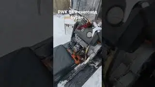 Pwk 34 на снегоходе Буран, отличная работа