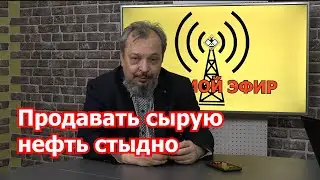 Б.Марцинкевич: подавать сырую нефть стыдно