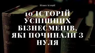 10 історій успішних бізнесменів, які починали з нуля