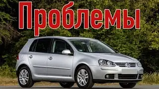 Volkswagen Golf 5 проблемы | Надежность Фольксваген Гольф 5 с пробегом