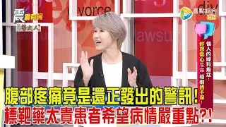 震震有詞-惱人的婦科癌症！輕忽當心生命 婚姻皆不保！-2024/10/31完整版