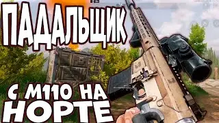 ARENA BREAKOUT! ПАДАЛЬЩИК С М110 НА НОРТЕ!