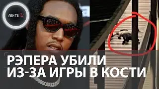 Рэпера Takeoff из группы Migos застрелили из-за игры в кости | Quavo тяжело ранен