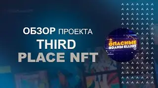 Third Place NFT - Шедевры мировой живописи в виде NFT.