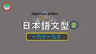 日本語の文型(8) ～たり～たり