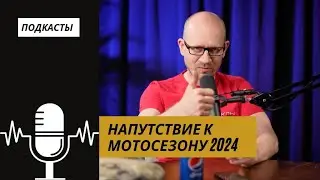 Мотосезон 2024 | Мотосказки | Мотоциклы для Взрослых 🇷🇺