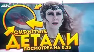 Доктор Стрэндж 2 - Детальный Разбор третьего трейлера со скоростью 0.25 | Капитан Картер   в ТВ СПОТ