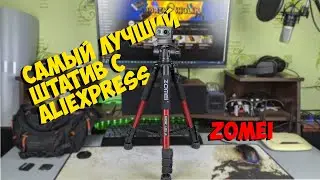 ЛУЧШИЙ ШТАТИВ ДЛЯ ФОТО ВИДЕО СЪЕМКИ ZOMEI с ALIEXPRESS | ASH