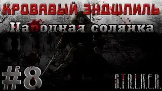 Сталкер Народная Солянка - Кровавый Эндшпиль #8. Ящик Пандоры