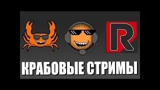 Крабостримы Ретроспектива Часть 2