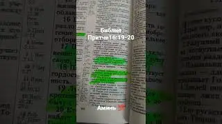 Притчи Соломона 16:19-20