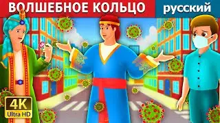 ВОЛШЕБНОЕ КОЛЬЦО | The Magic Ring Story | русский сказки