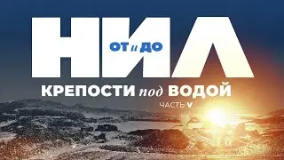 НИЛ: от и до. Часть V: Крепости под водой ▲ [by Senmuth]