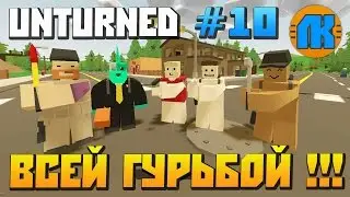 АТАКУЕМ ВСЕЙ ГУРЬБОЙ в Unturned \ СКАЧАТЬ АНТЮРНЕД !!!