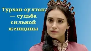 Турхан-султан — невероятная судьба сильной женщины