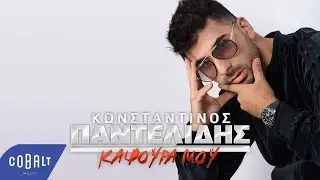 Κωνσταντίνος Παντελίδης - Καψούρα Μου | Official Music Video