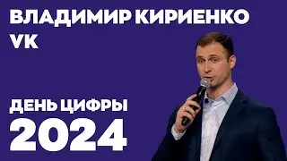 День цифры 2024. Владимир Кириенко, VK