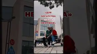 ДЛЯ БОГАТСТВА ШКОЛА НЕ НУЖНА😎 takoykrasavchik