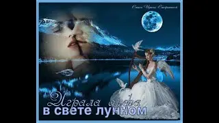= ИГРАЛА АРФА В СВЕТЕ ЛУННОМ = Песня для любящих душ