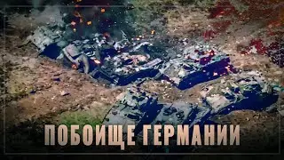 Побоище Германии: репутация разбита в щепки