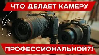 ПРОФЕССИОНАЛЬНАЯ КАМЕРА: Где грань между техникой для любителей и профи?