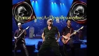 Live-клип АлисА - "Преображение"