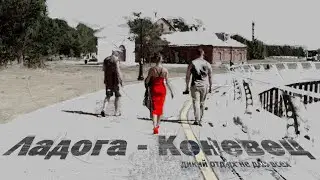 1. От Ладоги до полярного круга на авто и велосипедах. Москва - Ладога - Коневец