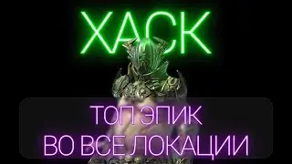 RAID: ХАСК \ ТОП ЭПИК \ ВСЕ ЛОКАЦИИ \ АРТЕФАКТЫ \ ОБЗОР \ RAID: Shadow Legends