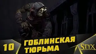 Styx: Shards of Darkness Прохождение #10 - Гоблинская Тюрьма